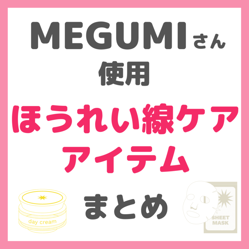 MEGUMIさん使用 ほうれい線ケア（シートマスク・パック・筋トレなど） まとめ